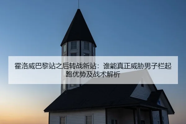 huo-luo-wei-ba-li-zhan-zhi-hou-zhuan-zhan-xin-zhan-shui-neng-zhen-zheng-wei-xie-nan-zi-lan-qi-pao-you-shi-ji-zhan-shu-2-933.jpg