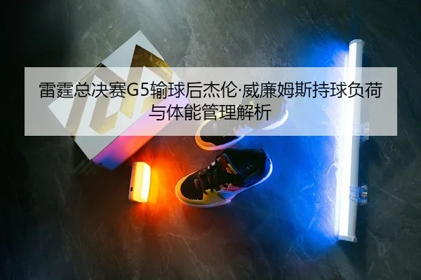 lei-ting-zong-jue-sai-shu-qiu-hou-jie-lun-wei-lian-mu-si-chi-qiu-fu-he-yu-ti-neng-guan-li-jie-xi-2-691.jpg