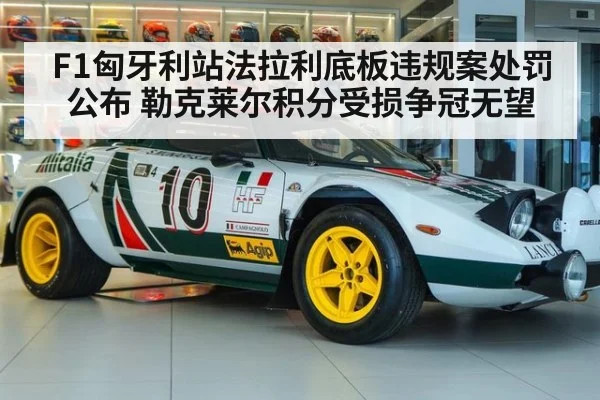 F1匈牙利站法拉利底板违规案处罚公布 勒克莱尔积分受损争冠无望