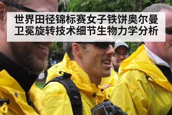 世界田径锦标赛女子铁饼奥尔曼卫冕旋转技术细节生物力学分析