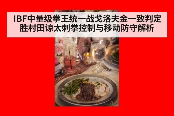 IBF中量级拳王统一战戈洛夫金一致判定胜村田谅太刺拳控制与移动防守解析