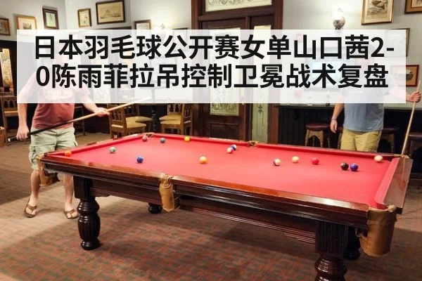 日本羽毛球公开赛女单山口茜2-0陈雨菲拉吊控制卫冕战术复盘