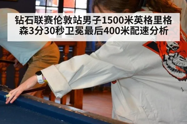 钻石联赛伦敦站男子1500米英格里格森3分30秒卫冕最后400米配速分析