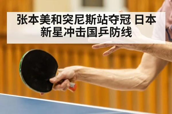 张本美和突尼斯站夺冠 日本新星冲击国乒防线