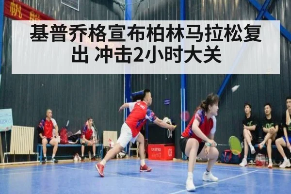 基普乔格宣布柏林马拉松复出 冲击2小时大关